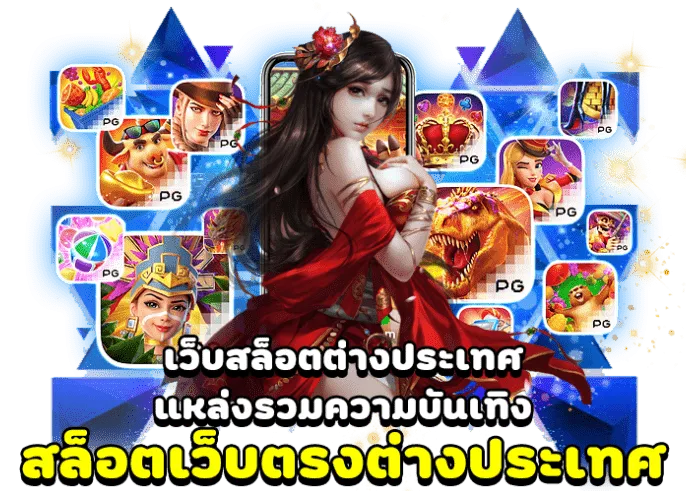 สล็อต เว็บ ตรง 100 ต่าง ประเทศ